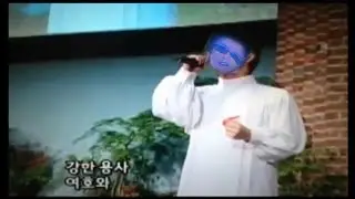이찬혁의 강한 용사 여호와
