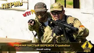 Страйкбольная нарезка Airsoft cutting