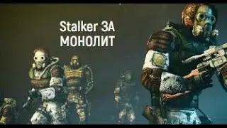 Играем в STALKER за МОНОЛИТ