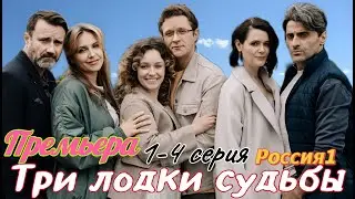 Три лодки судьбы 1-4 серия (2024) //Россия // Мелодрама // Анонс