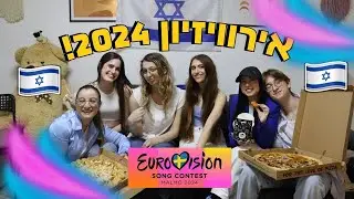 ולוג אירוויזיון 2024 עם כל החבורה🎉! אנחנו לא מאמינות שזה קרה...😢 | OnlyShOrtal