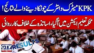 KPK Matric & Inter Results Surprised Everyone | Education Dept Takes Action Against Teachers | GTV