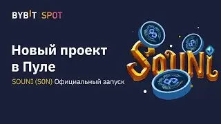 BYBIT Launchpad SOUNI | Инструкция с телефона | Как принять участие