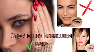 СТРЕЛКИ для НАВИСШЕГО века! Всё что нужно знать о нависшем веке!