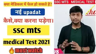 SSC mts medical test || ssc mts medical test details in hindi | ssc mts medical