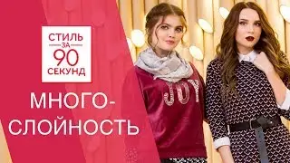 Тренд: многослойность в одежде. Алина Солопова & Юля Годунова. Ostin|Остин