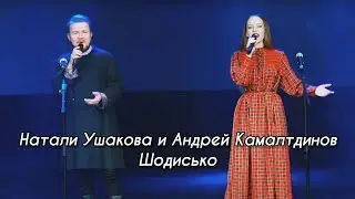 Натали Ушакова и Андрей Камалтдинов - Шодисько (УДМУРТСКИЙ КОНЦЕРТ 2021)