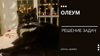 КАК РЕШАТЬ ЗАДАЧИ ПО ХИМИИ | Олеум | Часть 1