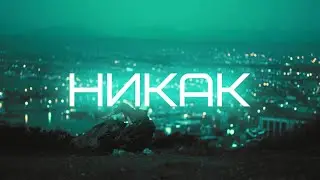 JONY - Никак [ Lyrics ] | BSX |
