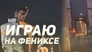 ИГРАЮ ЗА ФЕНИКСА В ВАЛОРАНТ (VALORANT) - ЛУЧШИЕ МОМЕНТЫ