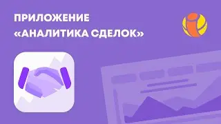 Приложение Аналитика Сделок от IT-Solution