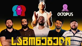 საგონებელი - @Octopusi