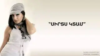 Hasmik Karapetyan - Sirts Ktam / Սիրտս կտամ (Audio)