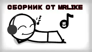 Сборник музыки от MrLike! (16 треков)