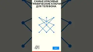 Самые красивые графические ключи для телефона 