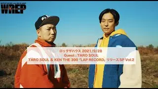 【2021/9/28】KEN THE 390  [WREP]『ロックザハウス』GUEST : TARO SOUL