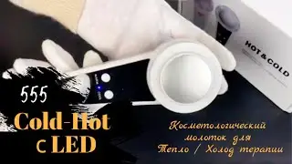 Прибор Cold-Hot 555 для холодотерапии и теплотерапии от BuyBeauty с LED-подсветкой ᐈ BuyBeauty