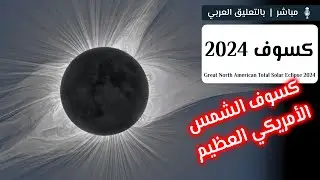 كسوف الشمس الكلي 2024 | أمريكا الشمالية 🌒😎