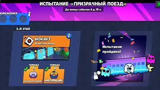 ИСПЫТАНИЕ ПРИЗРАЧНЫЙ ПОЕЗД САМОЕ ЛЕГКОЕ ИСПЫТАНИЕ ЗА ВСЮ ИСТОРИЮ БРАВЛА!