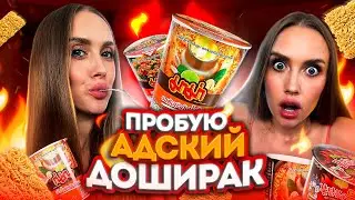 🔥ЕМ ОСТРЫЙ АЗИАТСКИЙ ДОШИК🔥БУКБАНГ 