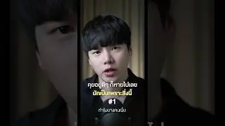 คุยอยู่ดีๆ ก็หายไปเลย มักเป็นเพราะสิ่งนี้ 1/5 #chongcharis #ฌองคาริส #ไลฟ์โค้ช #lifecoach