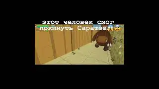 Он смог покинуть Саратов
