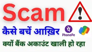 Scam se kaise bache वीडियो जरूर देखें  नहीं तो हो सकता है आपके साथ धोखा प्लीज़ 🙏 