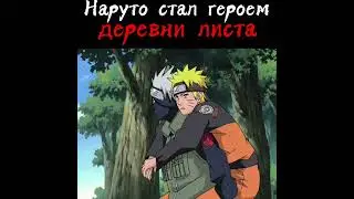 Наруто стал героем деревни листа