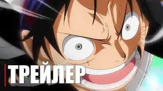 Ван Пис: Красный - Official Anime Trailer | RUS SUB