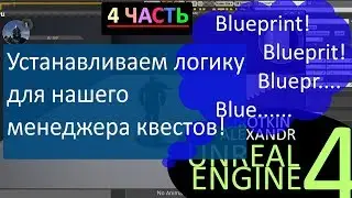 4. Логика квестов - настройка actor для квестов