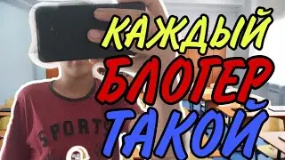 Каждый блогер такой