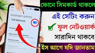 ফোনে সারাদিন নেটওয়ার্ক থাকবে , এই সেটিং করলে । How to increase phone network android phone .