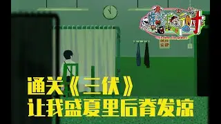 盛夏里通关《三伏》，却是阵阵后脊发凉的寒意
