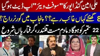 Ali Amin Gandapur's "Software" Updated | Dama Dam Mast Qalandar on 22 September???