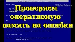 Как проверить оперативную память на ошибки.
