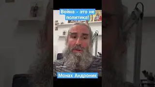 Война - это не политика | Монах Андроник | Афон
