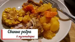 Свиные ребра в мультиварке.