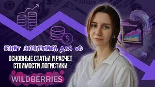 Юнит экономика для Wildberries: Основные статьи и расчет стоимости логистики