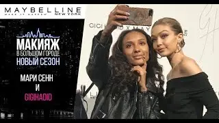 Мари Сенн о коллекции Джиджи Хадид Gigi x Maybelline в Нью-Йорке