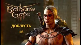 Baldur's Gate 3  Доблесть с гитьянки бардом. Часть16. Спасаем Воло и Хальсина. Пытаемся бить Минтару