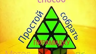 Как собрать пирамидку (метод Лбл)