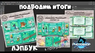 МАРАФОН №4 - ЛЭПБУК - ИТОГИ            