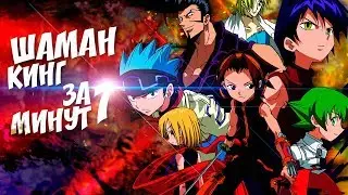 Shaman King in a nutshell