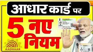 आधार कार्ड संशोधन का नियम बदल गया / AADHAR  Cardआधार कार्ड को लेकर 4 बड़े अपडेट