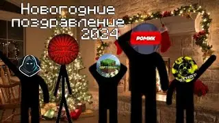 Новогодние поздравление от нашей команды | 2024