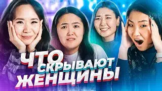 ЧТО СКРЫВАЮТ ЖЕНЩИНЫ? СВАДЬБА/ДЕНЬГИ/ФЛИРТ