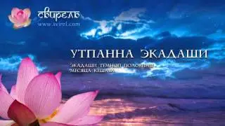 Слава Утпанна Экадаши (Из Бхавишья Пураны)