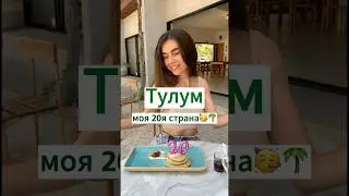 Хотели бы туда?🤭 #тулум #мексика #путешествия #мексикасша #туризм2023 #отдых #отдых2023 #тревелвлог