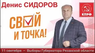 Выборы 2022. Ролик Рязань 3 Денис Сидоров о благоустройстве