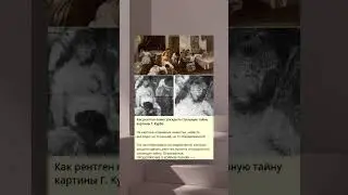 Как рентген помог раскрыть страшную тайну картины Г. Курбе